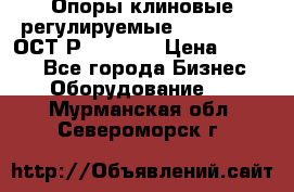  Опоры клиновые регулируемые 110,130,140 ОСТ2Р79-1-78  › Цена ­ 2 600 - Все города Бизнес » Оборудование   . Мурманская обл.,Североморск г.